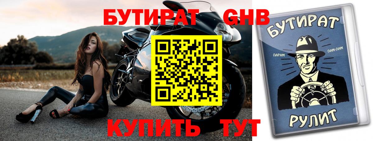 Бутират бутик Новый Уренгой