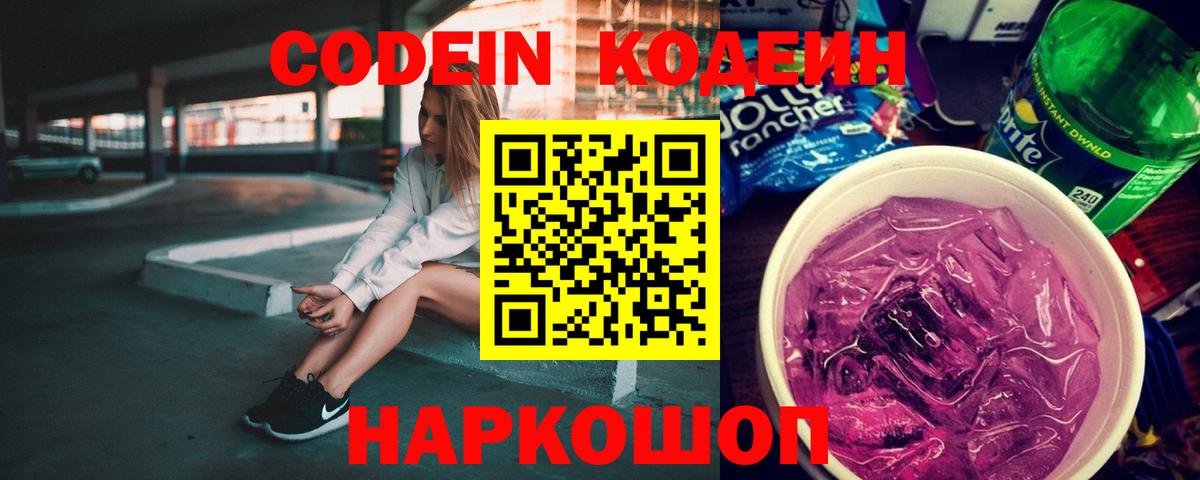 Кодеин Purple Drank Новый Уренгой